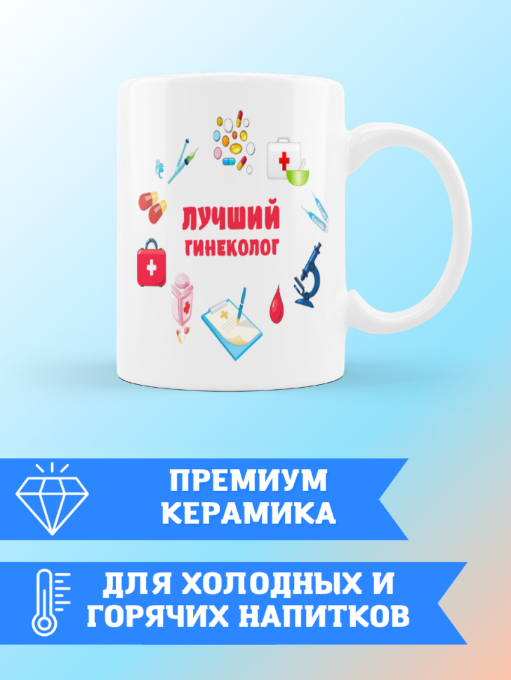 Кружка лучшему гинекологу
