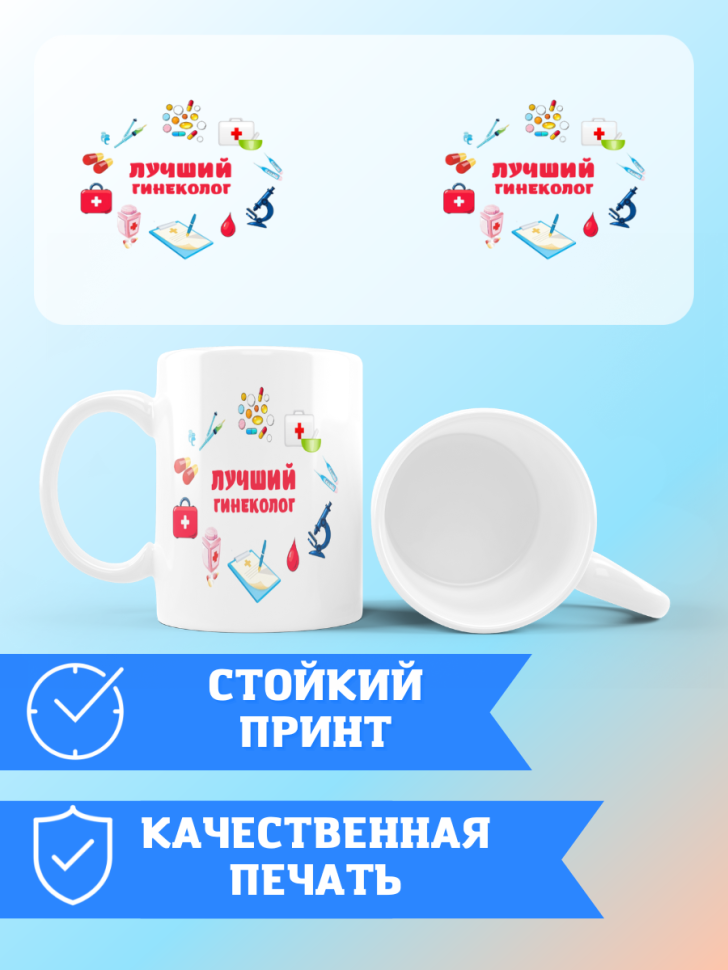 Кружка лучшему гинекологу