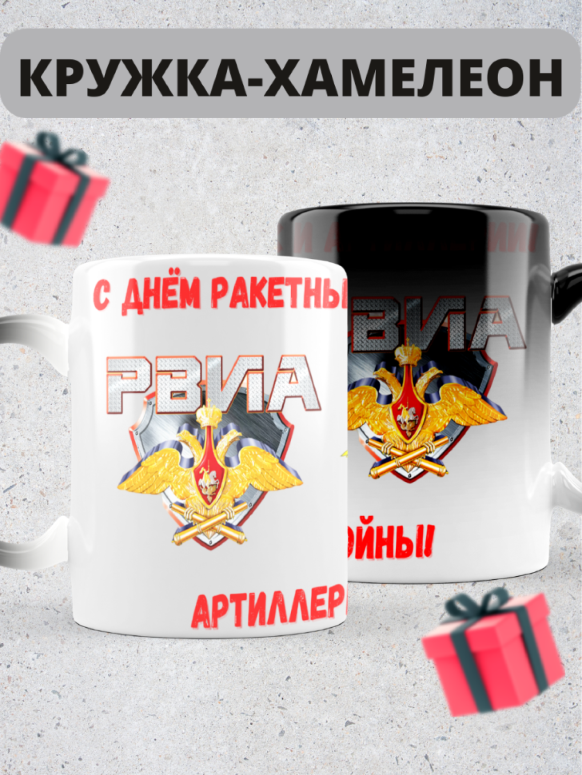 Кружка хамелеон на день ракетных войск и артиллерии 