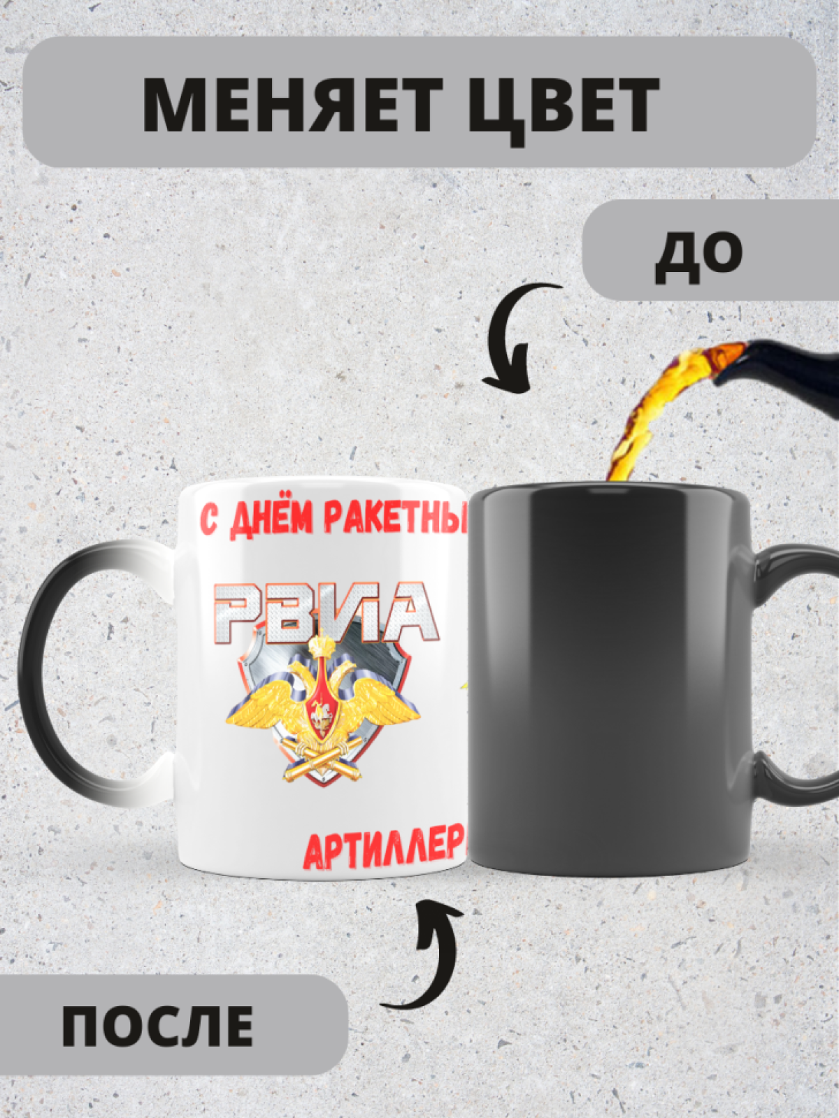 Кружка хамелеон на день ракетных войск и артиллерии 