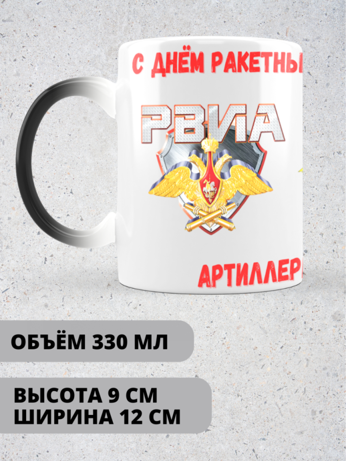 Кружка хамелеон на день ракетных войск и артиллерии 
