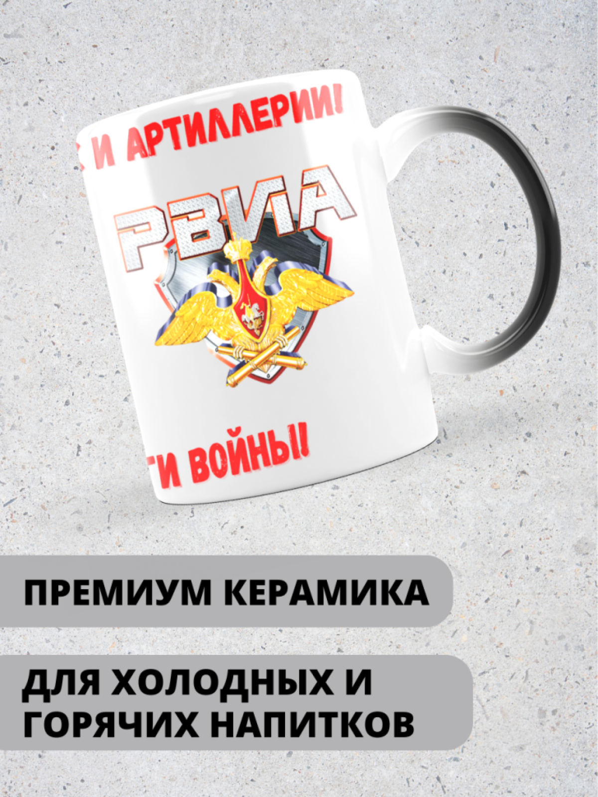 Кружка хамелеон на день ракетных войск и артиллерии 