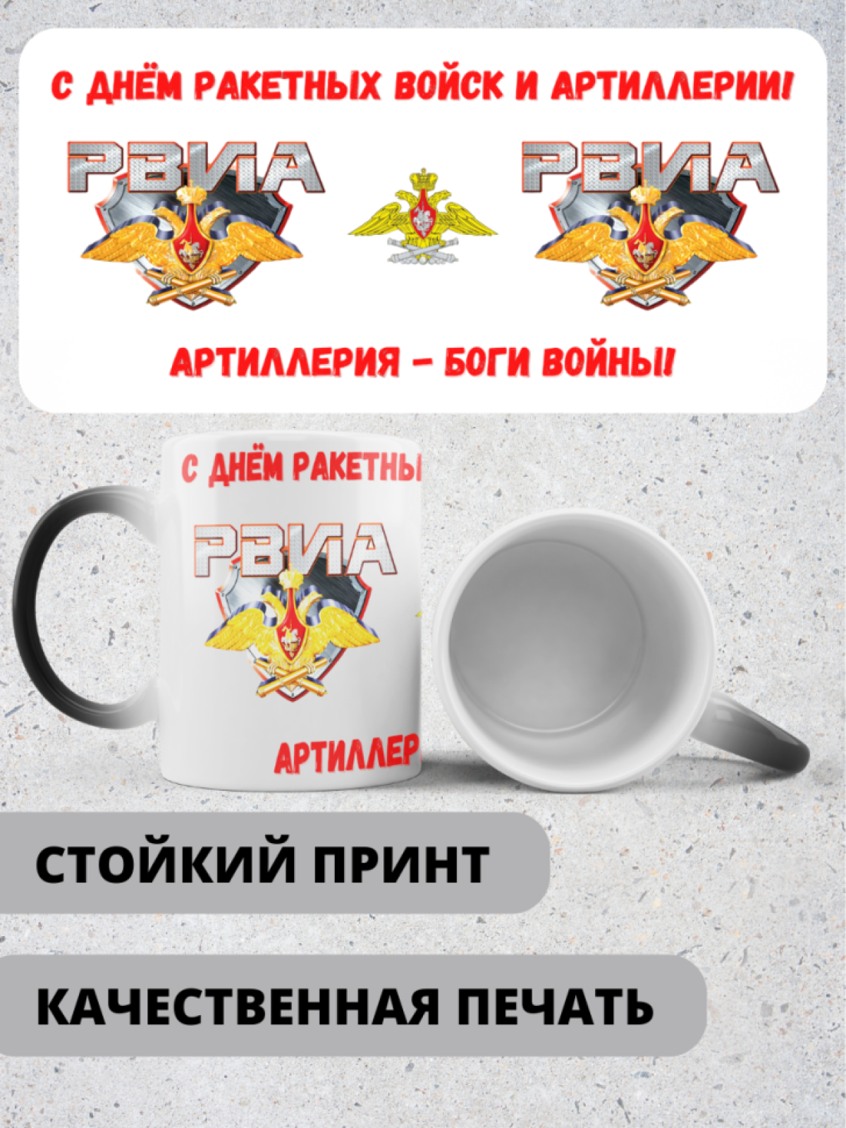 Кружка хамелеон на день ракетных войск и артиллерии 