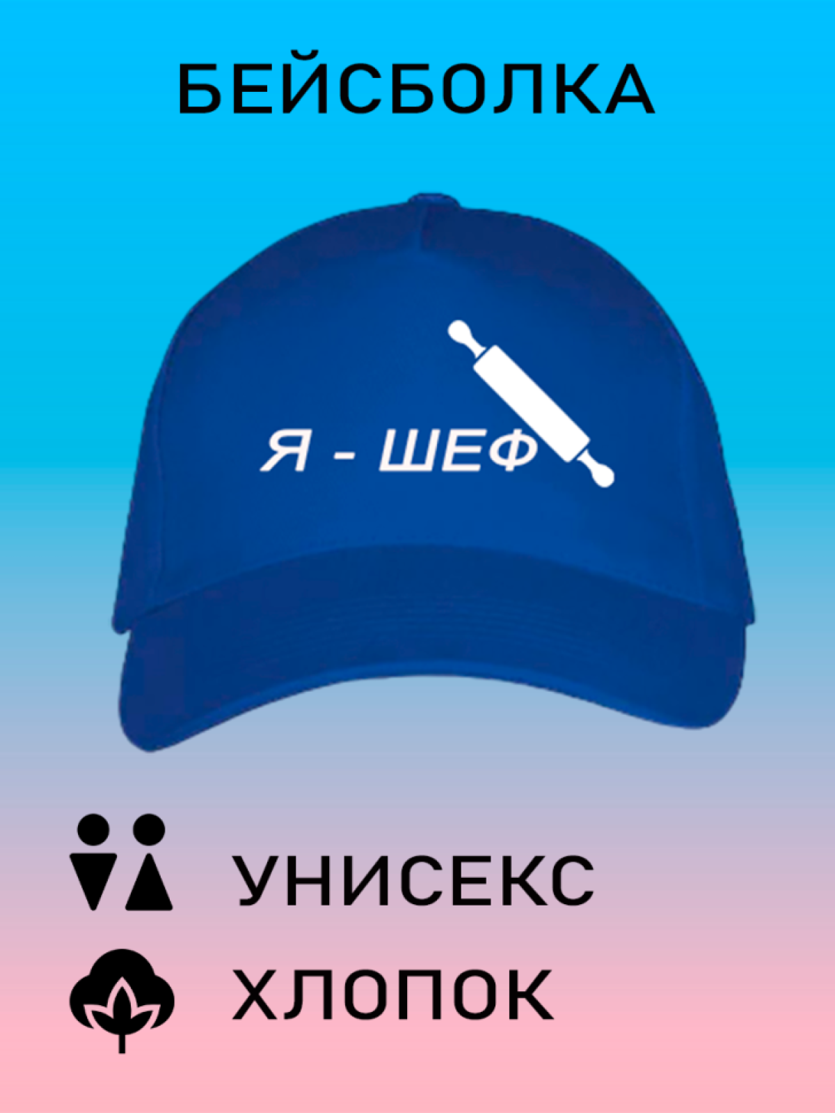 Бейсболка мужская модная кепка летняя женская с принтом Я ше