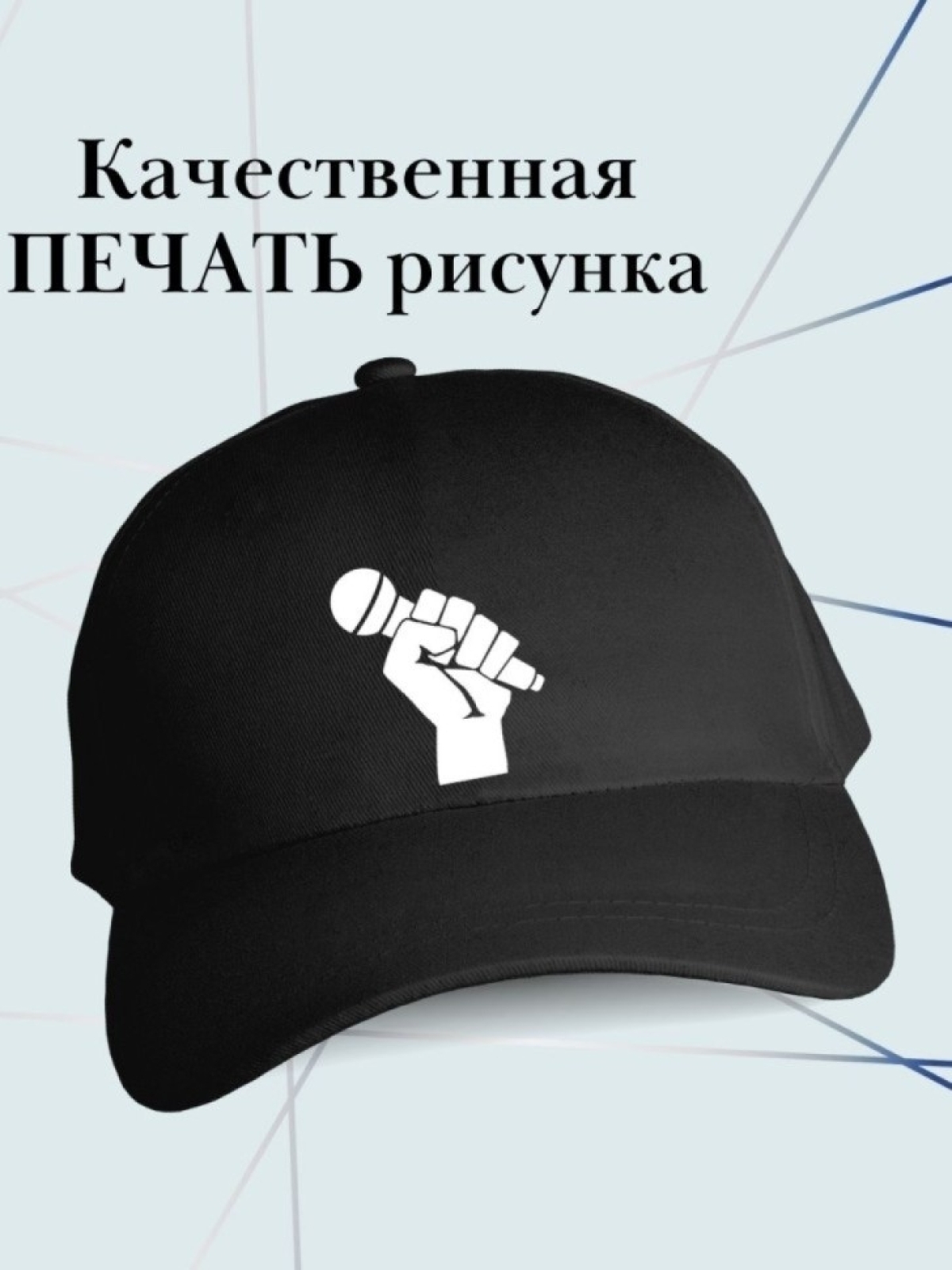 Бейсболка певцу кепка певице ведущему