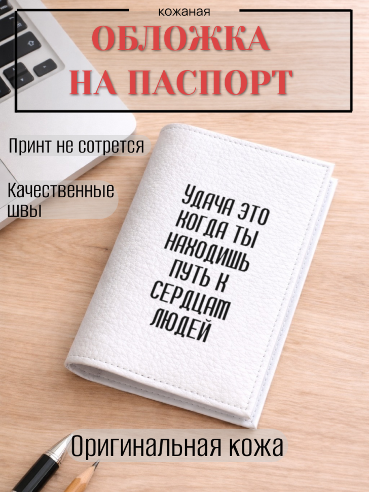 Обложка для паспорта Удача это когда ты находишь путь к…