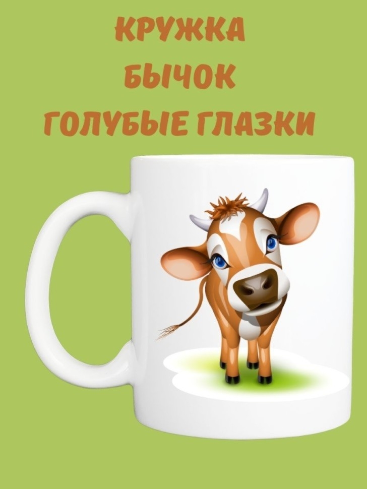 Кружка к чаю, Кружка керамическая, Бычок голубые глазки