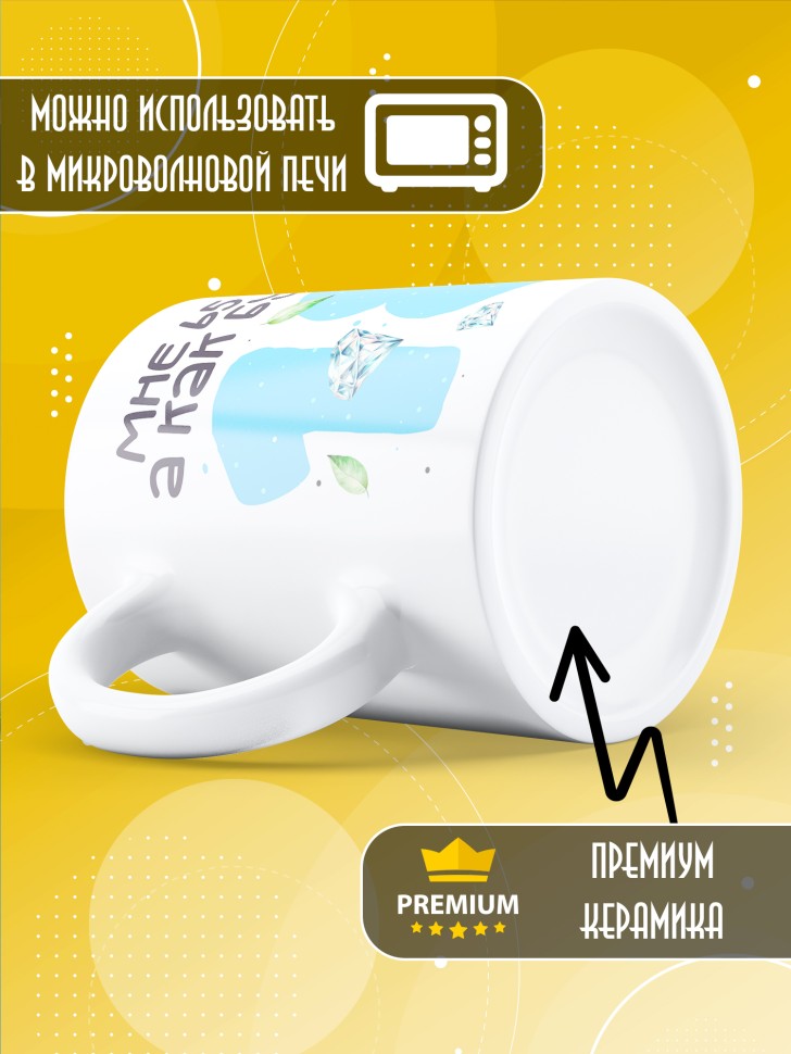 Кружка с прикольным принтом на день рождения женщине Кружка с прикольным принтом на день рождения женщине