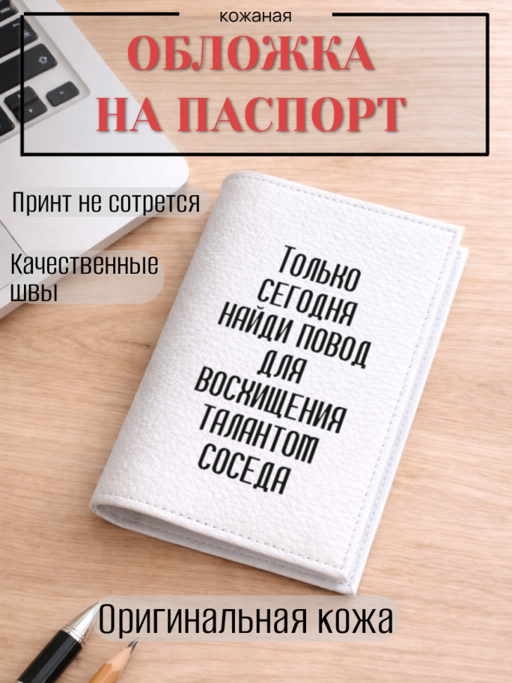 Обложка для паспорта Только сегодня найди повод для…