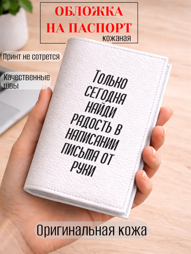 Обложка для паспорта Только сегодня найди радость в…