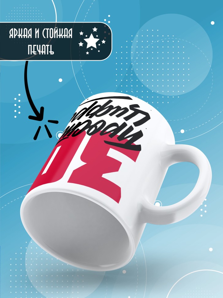 Кружка керамическая с принтом в подарок на день рождения 