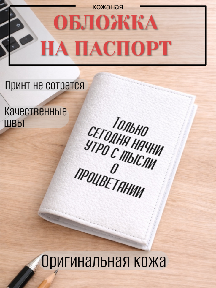 Обложка для паспорта Только сегодня начни утро с мысли о…