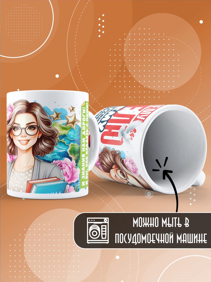 Кружка с принтом учителю в подарок