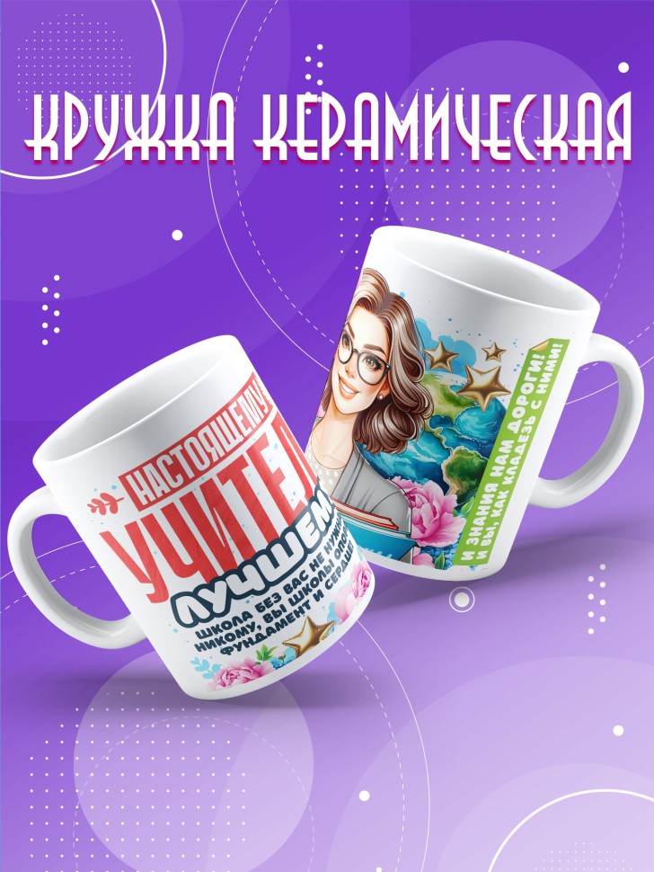 Кружка с принтом учителю в подарок