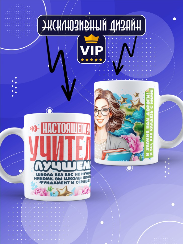 Кружка с принтом учителю в подарок