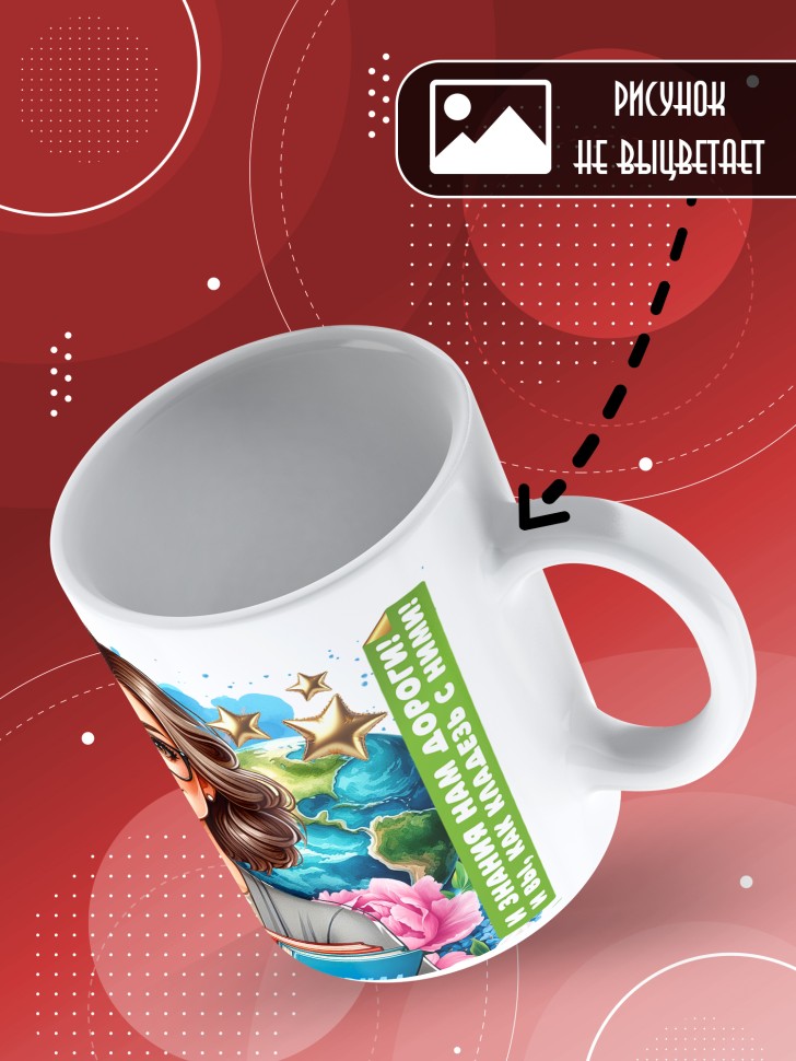 Кружка с принтом учителю в подарок