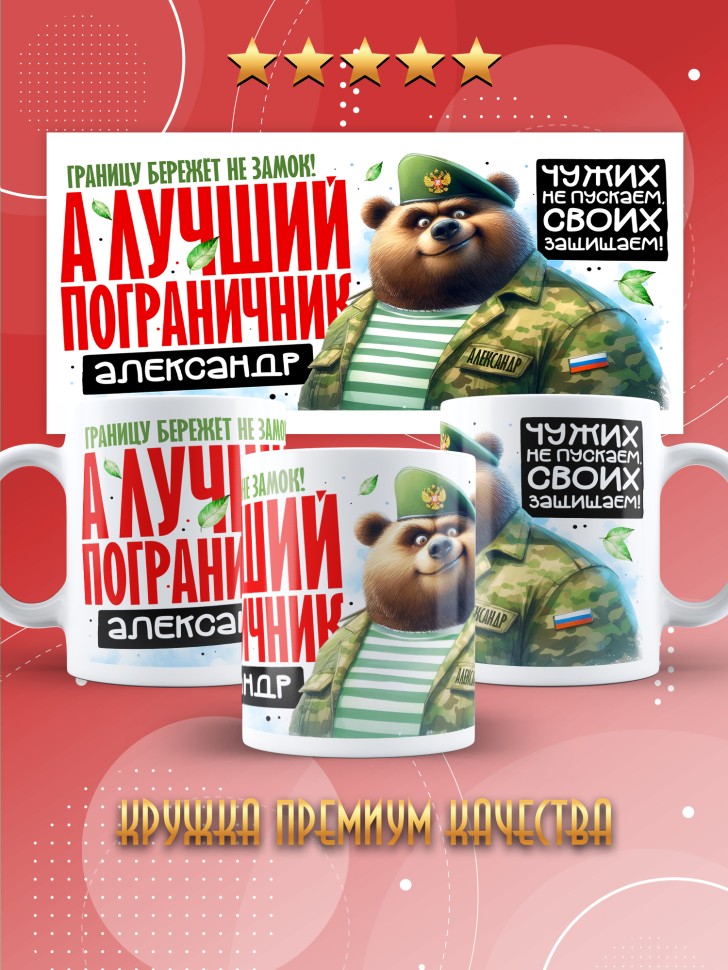 Кружка С днем пограничных войск мужчине в подарок Александру