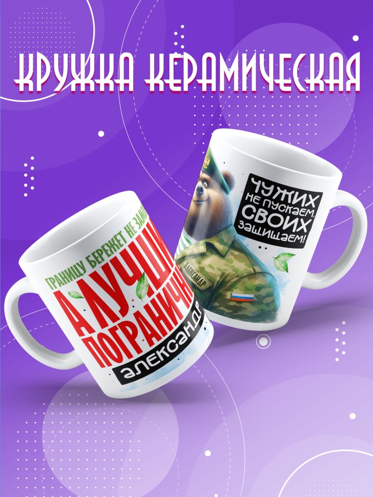 Кружка С днем пограничных войск мужчине в подарок Александру