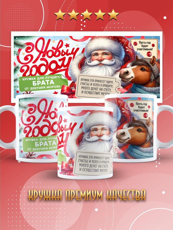 Кружка с прикольным принтом на новый год брату
