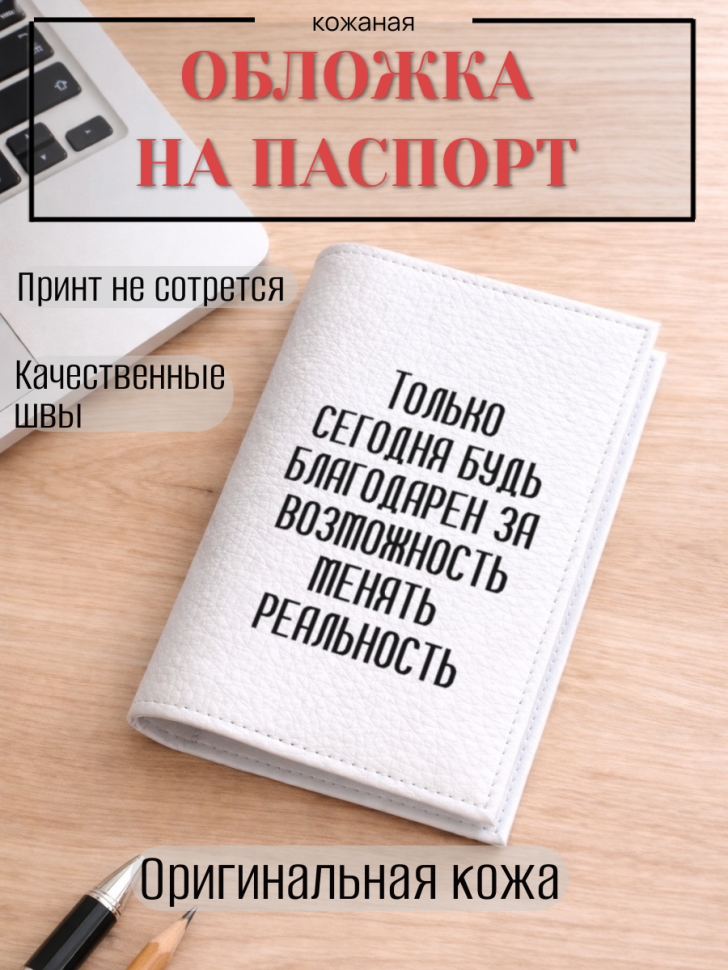 Обложка для паспорта Только сегодня будь благодарен за…