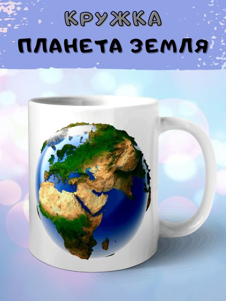 Кружка планета Земля 3д Чашка для чая кофе экологу учителю