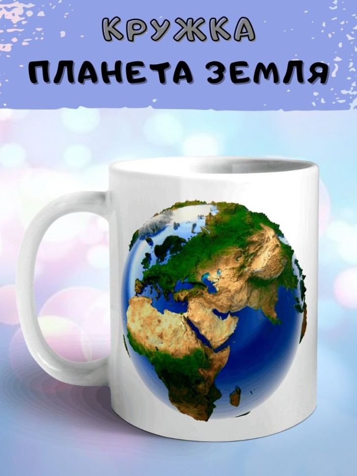 Кружка планета Земля 3д Чашка для чая кофе экологу учителю