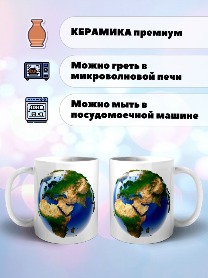 Кружка планета Земля 3д Чашка для чая кофе экологу учителю
