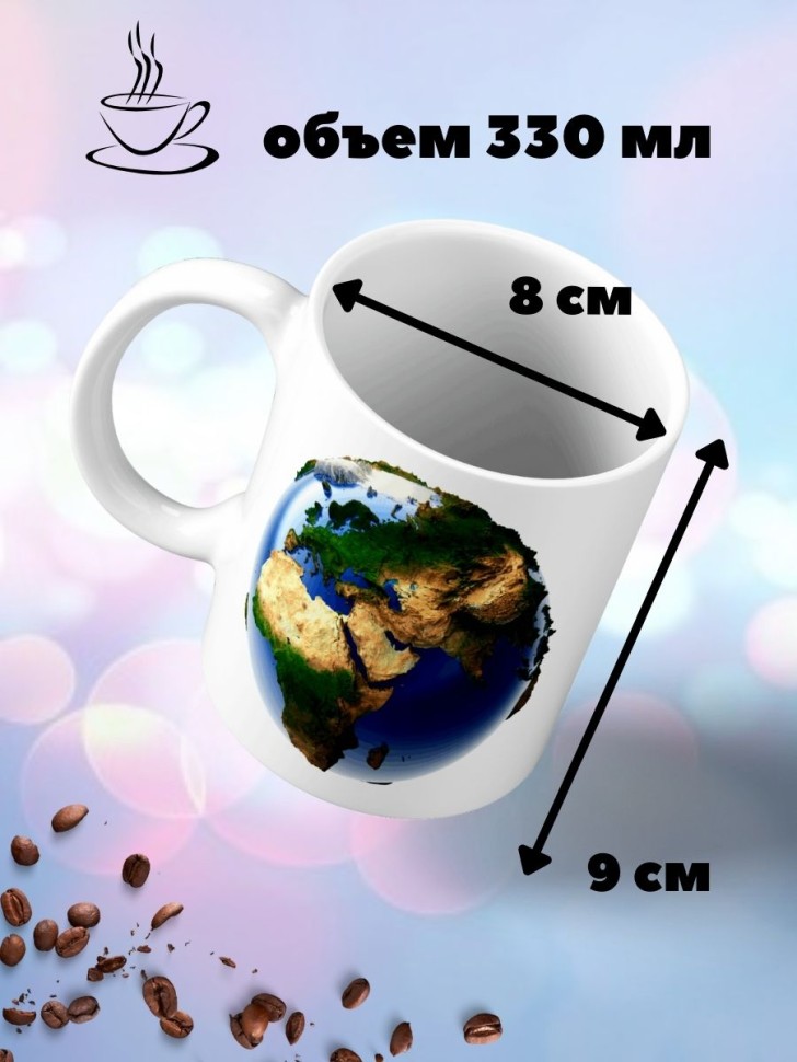 Кружка планета Земля 3д Чашка для чая кофе экологу учителю