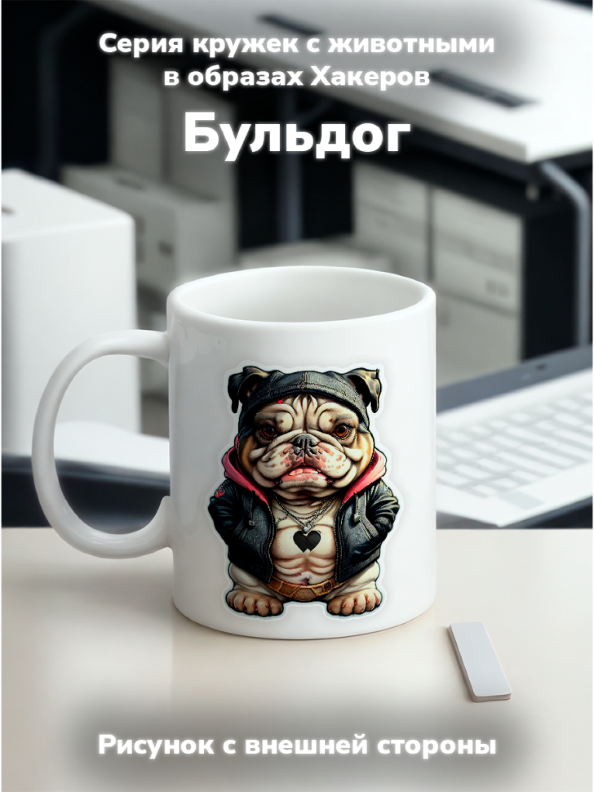Кружка с оригинальным принтом. Звери в образе Хакеров. Бульд