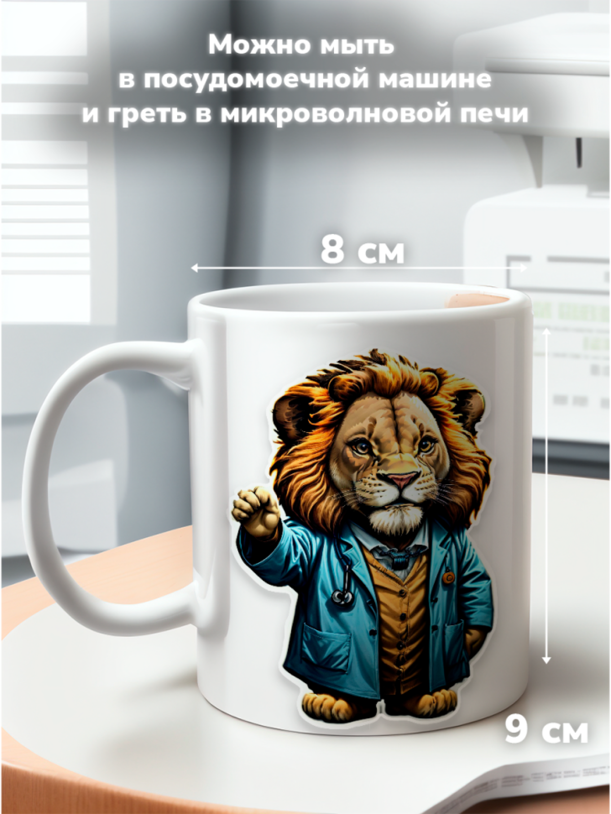 Кружка с оригинальным принтом. Звери в образе Врачей. Лев
