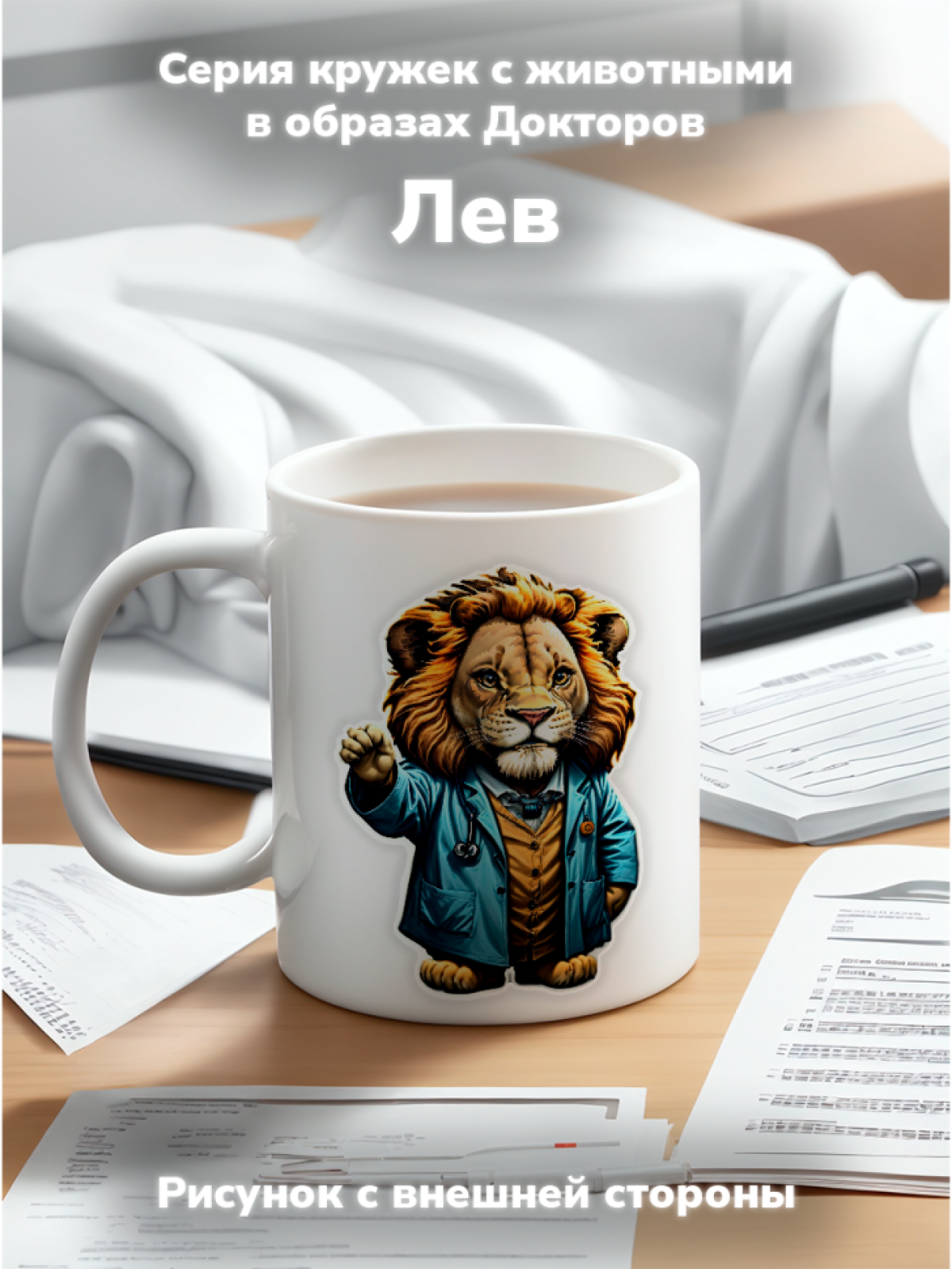 Кружка с оригинальным принтом. Звери в образе Врачей. Лев