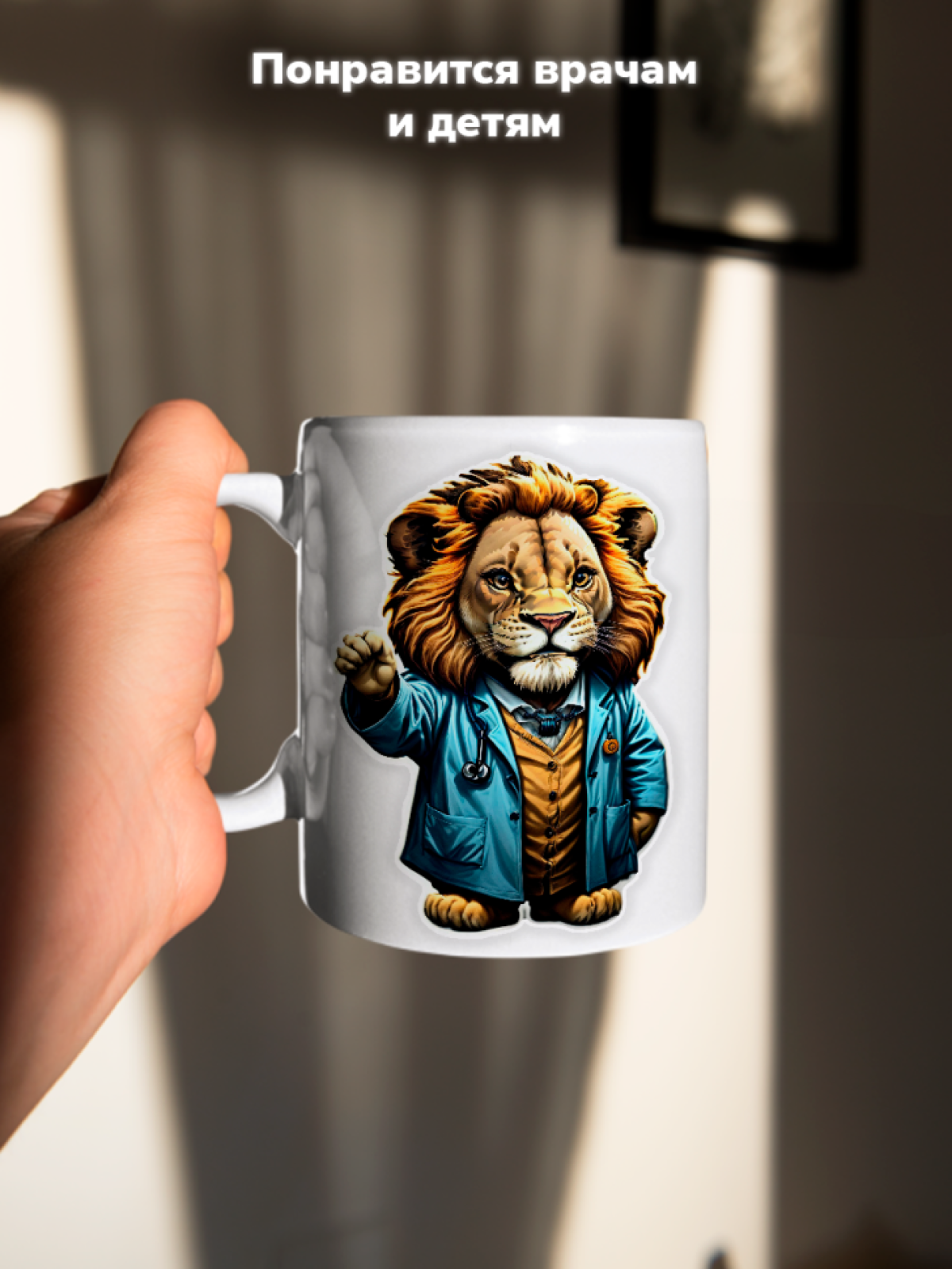 Кружка с оригинальным принтом. Звери в образе Врачей. Лев