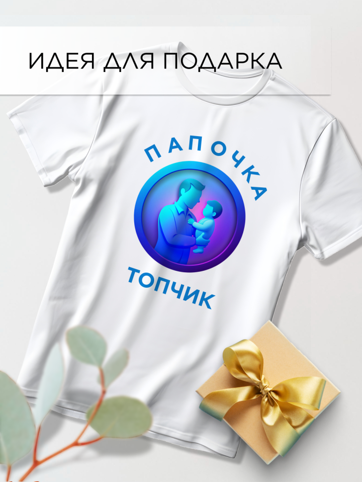 Футболка оверсайз с принтом Папочка топчик белая Футболка оверсайз с принтом Папочка топчик белая