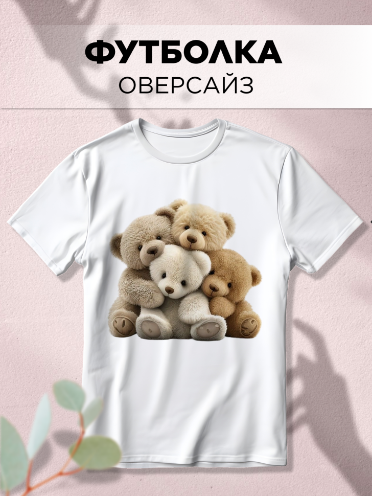 Футболка оверсайз с принтом Мишки белая Футболка оверсайз с принтом Мишки белая