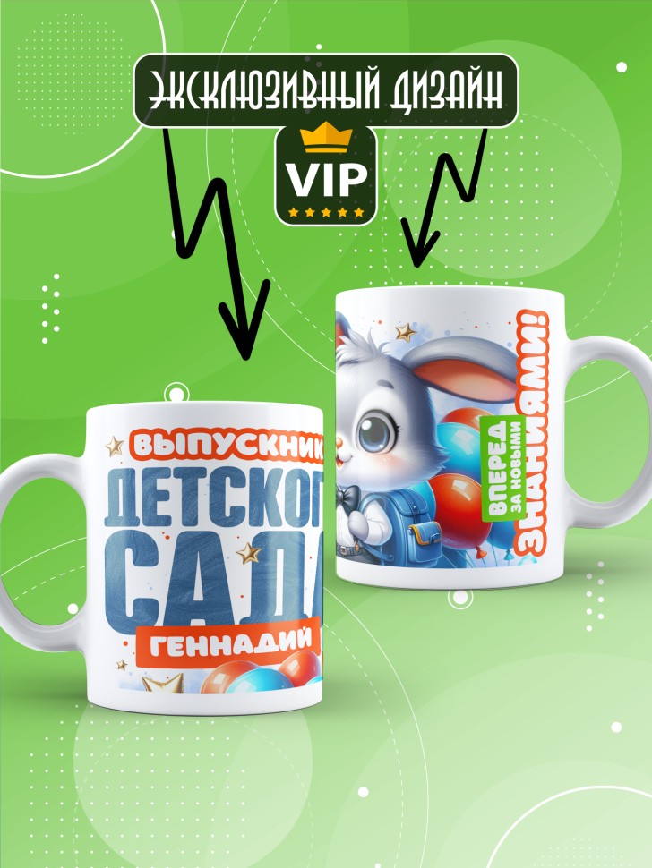 Кружка именная выпускнику детского сада Геннадию