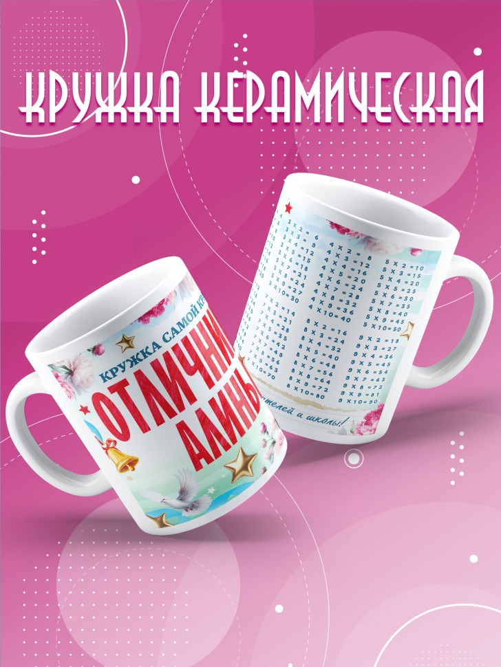 Кружка именная для школьницы Алины