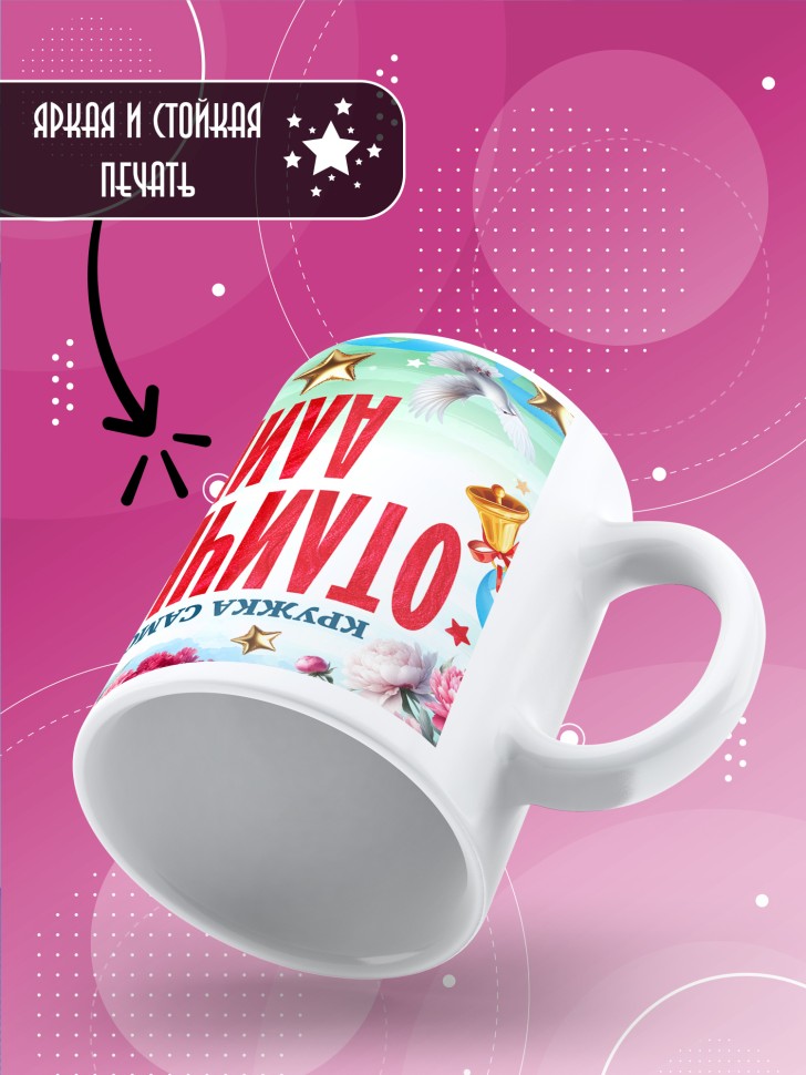 Кружка именная для школьницы Алины