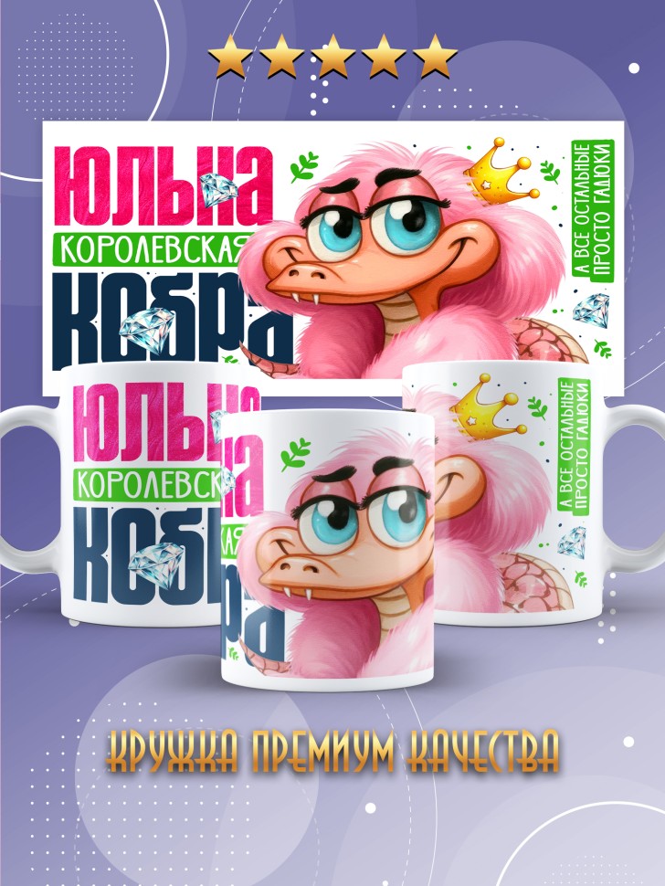 Кружка новогодняя именная в подарок Королевская кобра