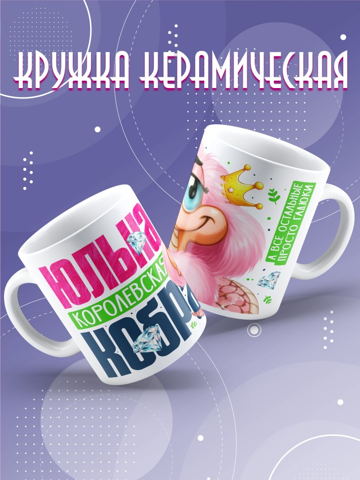 Кружка новогодняя именная в подарок Королевская кобра