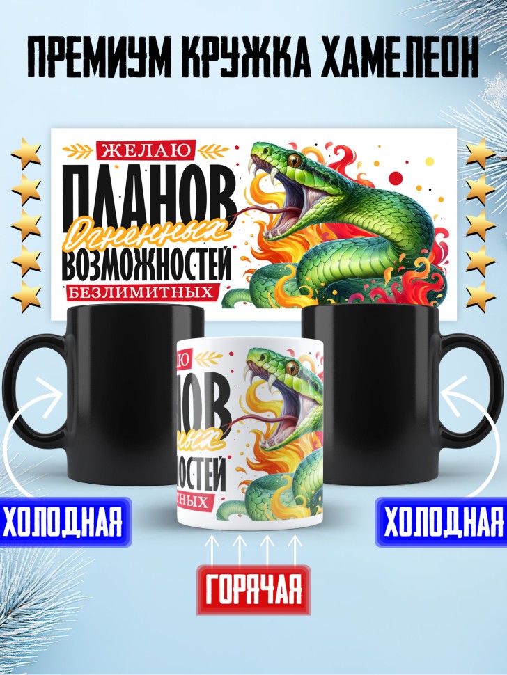 Кружка хамелеон новогодняя огненных планов 