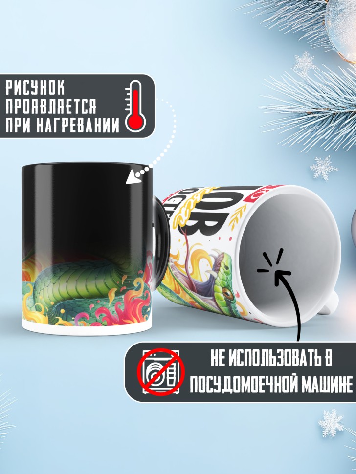 Кружка хамелеон новогодняя огненных планов 