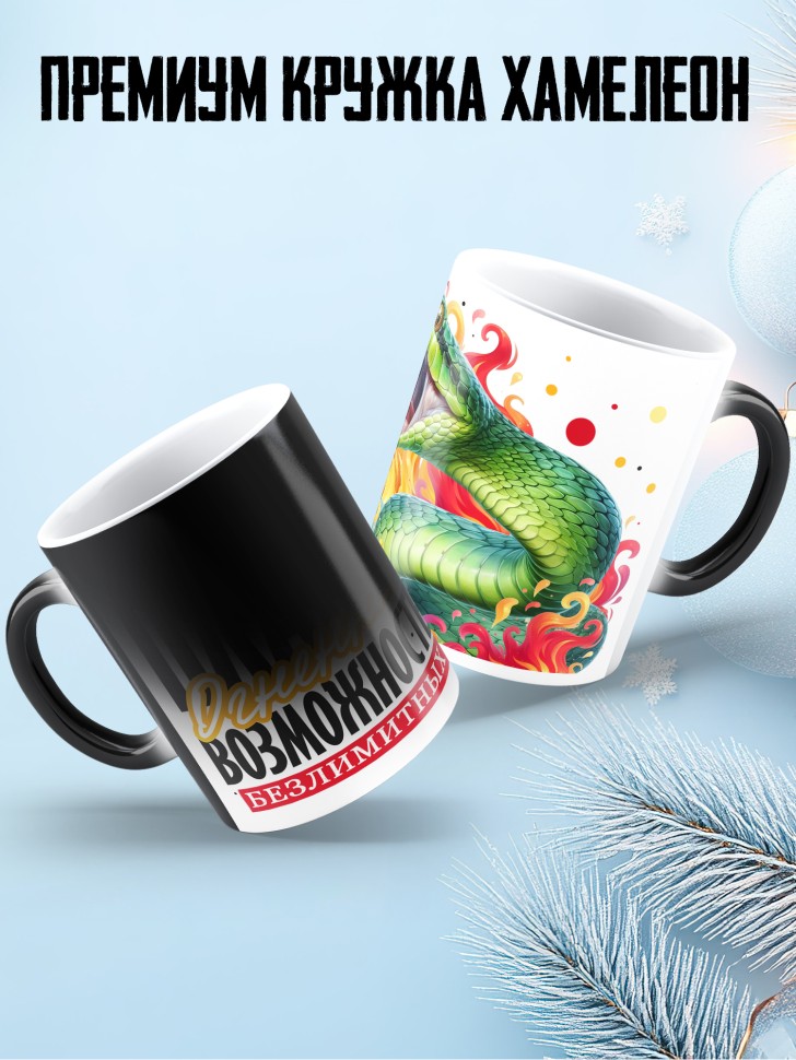 Кружка хамелеон новогодняя огненных планов 