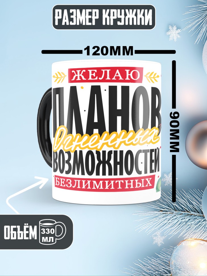 Кружка хамелеон новогодняя огненных планов 