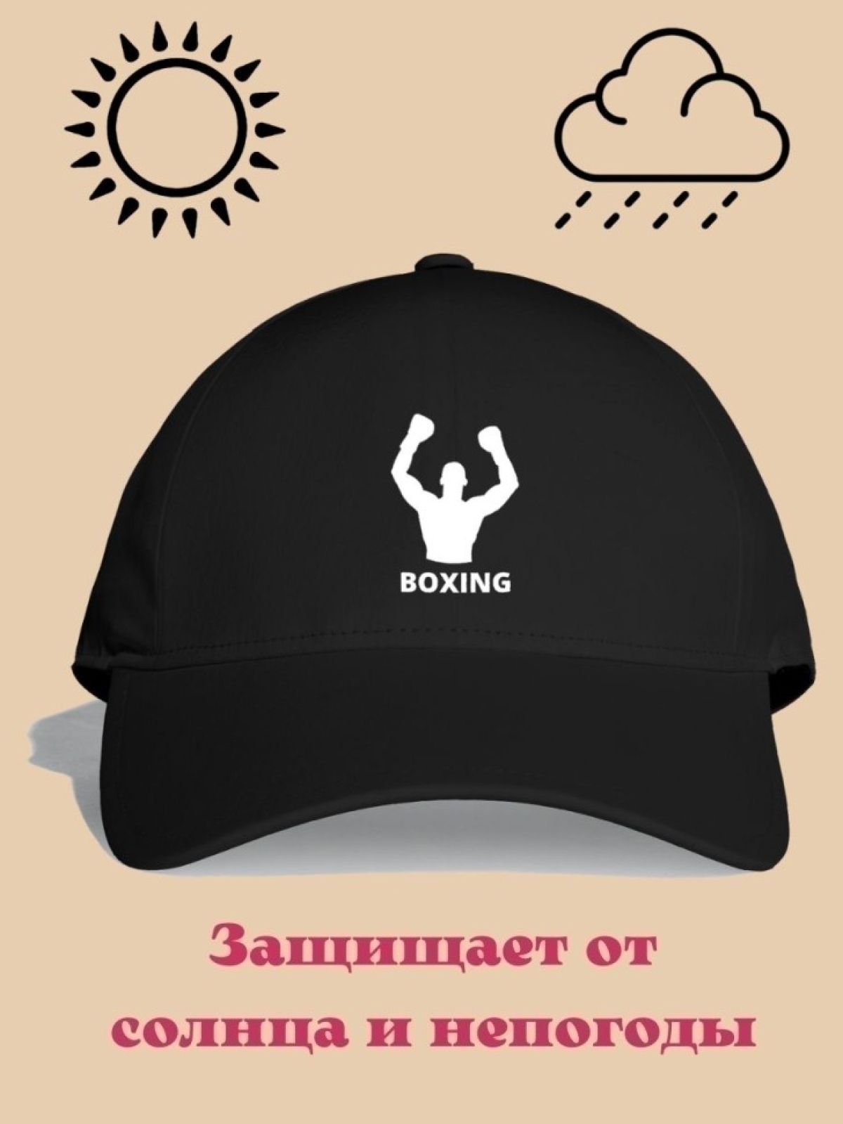 Бейсболка мужская летняя с принтом для боксеров 