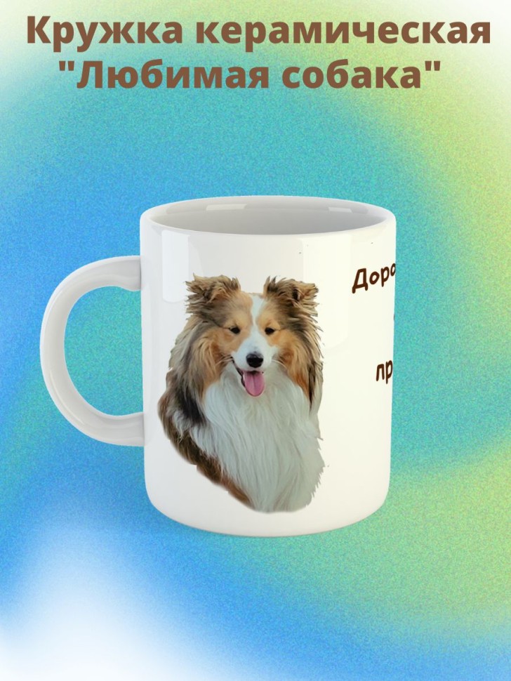 кружка керамическая "Собака шелти" 330мл 1 шт