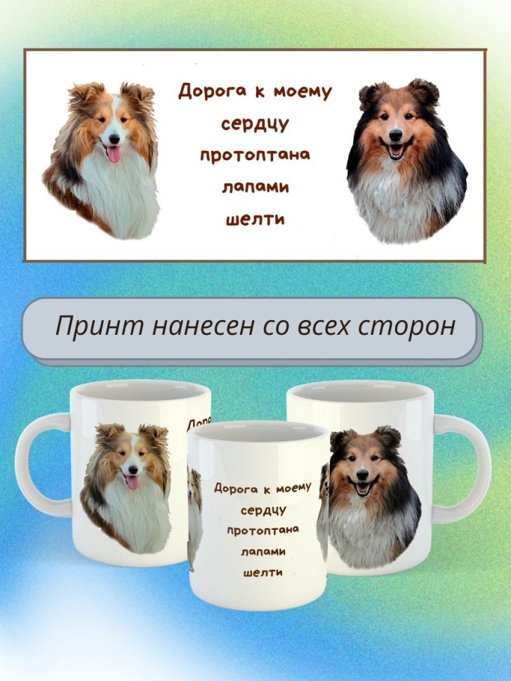 кружка керамическая "Собака шелти" 330мл 1 шт