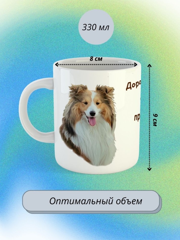 кружка керамическая "Собака шелти" 330мл 1 шт
