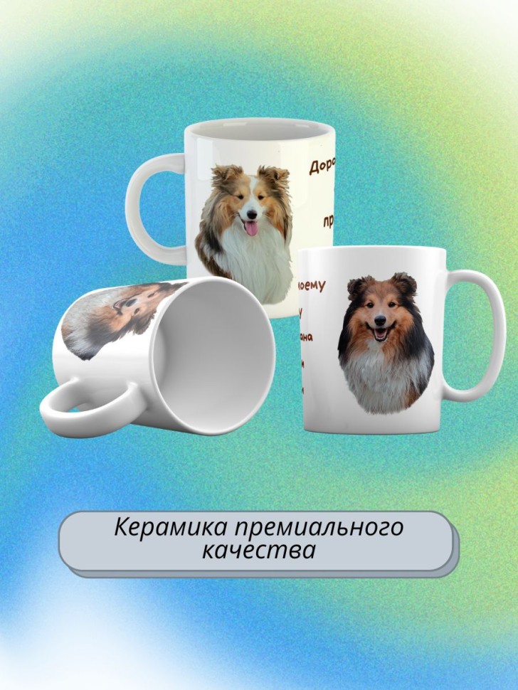 кружка керамическая "Собака шелти" 330мл 1 шт