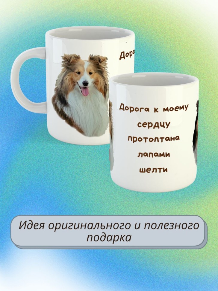 кружка керамическая "Собака шелти" 330мл 1 шт