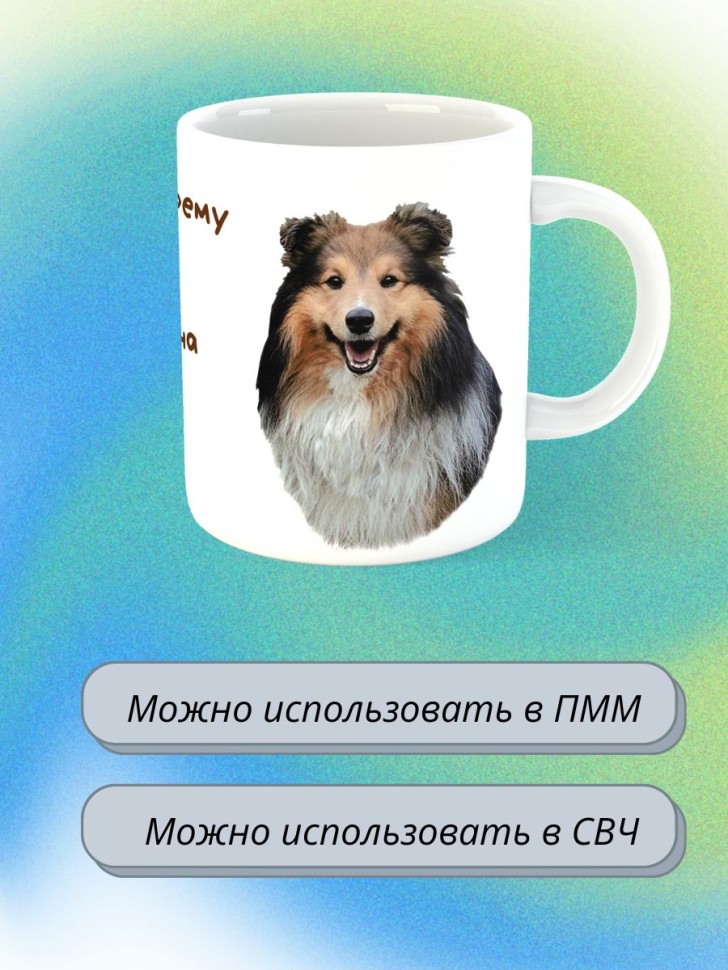 кружка керамическая "Собака шелти" 330мл 1 шт